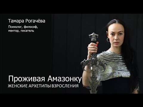 Видео: Проживая Амазонку: женские архетипы