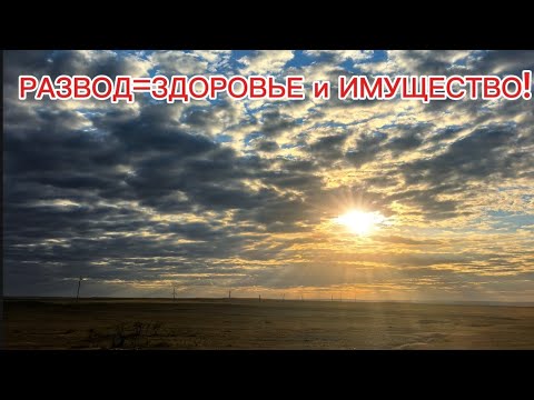 Видео: РАЗВОД=ЗДОРОВЬЕ и ИМУЩЕСТВО! 