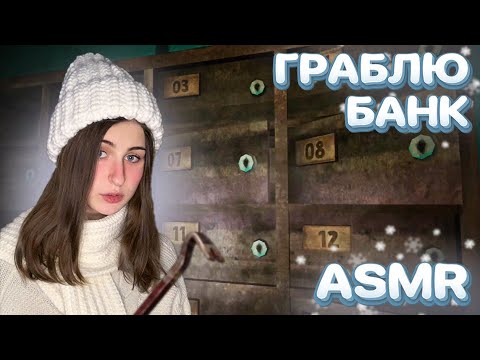 Видео: ASMR The Long Dark | Вломилась НОЧЬЮ в БАНК