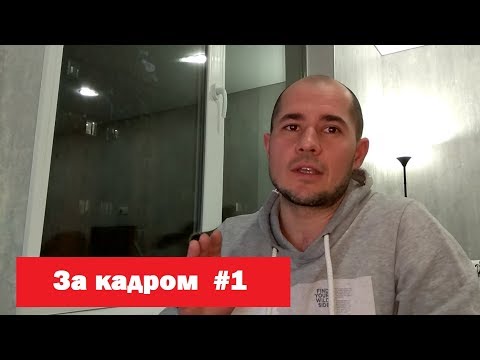 Видео: За кадром #1 Новая рубрика. Жарим!
