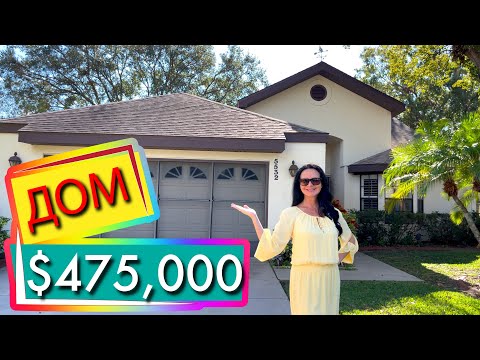 Видео: США. ОБЗОР ДОМА за $475,000 на продажу | Недвижимость Орландо | Флорида