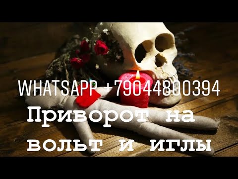 Видео: СИЛЬНЫЙ ПРИВОРОТ НА ВОЛЬТ И ИГЛЫ