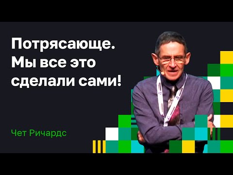Видео: Доклад Чета Ричердса - Все сами (Chet Richards - All by Ourselves) Канбан на русском.