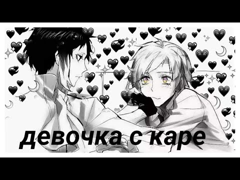 Видео: AMV BUNGO STRAY DOGS{ Яой}Ацуши и Акутагава девочка с каре 💕