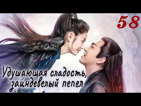 Видео: Удушающая сладость, заиндевелый пепел 58 серия (русская озвучка) дорама Ashes of Love