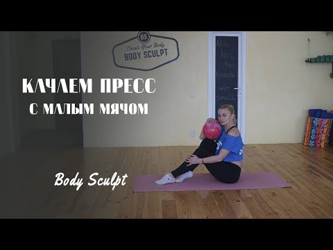 Видео: Качаем пресс с малым мячом,  28 крутых упражнений #bodysculpt