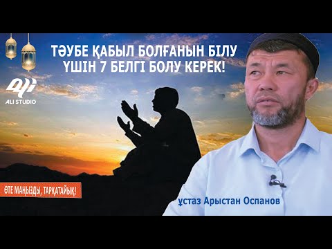 Видео: Жаңа уағыз 2024 / Тәубенің қабыл болғанның 7 белгісі / ұстаз Арыстан Оспанов