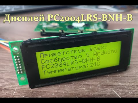 Видео: Дисплей PC2004LRS BNH B
