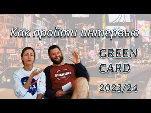 Видео: Прохождение интервью для получения визы в США. Что делать после выигрыша в лотерею Грин Кард.
