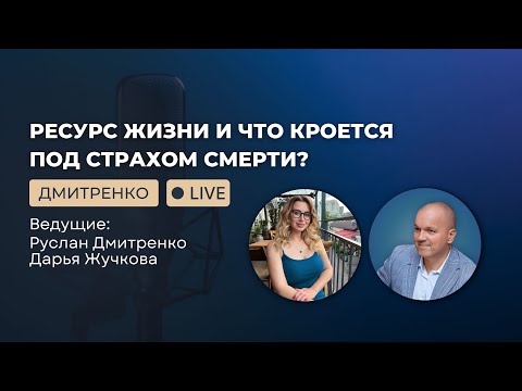 Видео: Ресурс жизни и что кроется под страхом смерти?