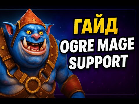 Видео: Как играть за Ogre Magi | Гайд для саппортов Dota 2 2025