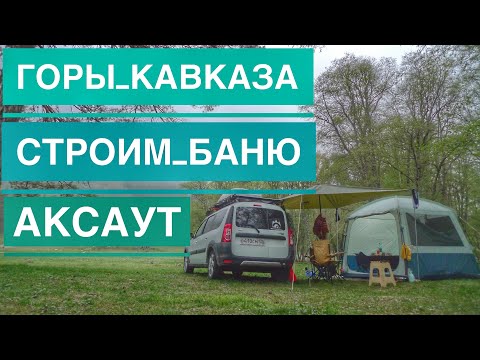 Видео: Отдых в Горах Кавказа Ущелье Реки Аксаут, Кемпинг в Нашей Машине Пошёл Не по Плану