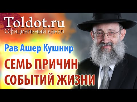 Видео: Рав Ашер Кушнир. Семь причин событий жизни. ДЕРЕХ АШЕМ 43