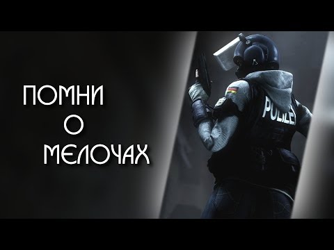 Видео: Детали, которыми не стоит пренебрегать | Советы по Rainbow Six: Siege #3