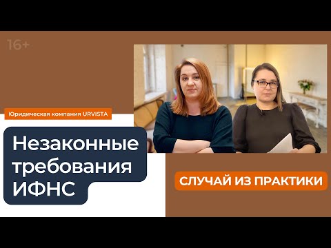 Видео: Незаконные требования ИФНС. Случай из практики