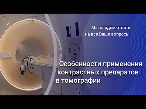 Видео: Особенности применения контрастных препаратов в томографии