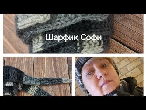 Видео: Шарфик Софи спицами. Подробный МК для начинающих.