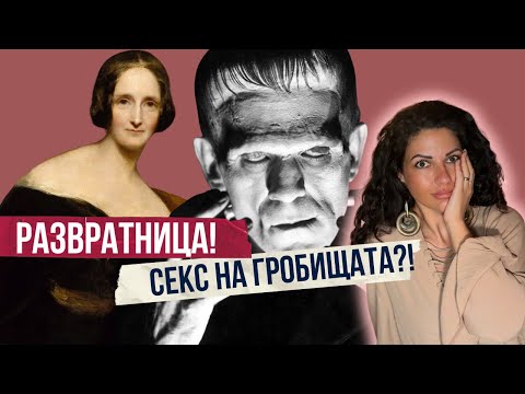 Видео: Вампири, любов и много тъга... - Историята на Мери Шели