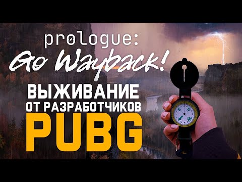 Видео: 🚀 Выживание От PUBG разработчиков! Prologue: Go Wayback — вот это поворот!