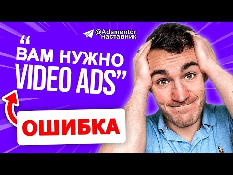 Видео: ЭТА ЛОЖЬ вредит результатам вашей рекламы в Facebook