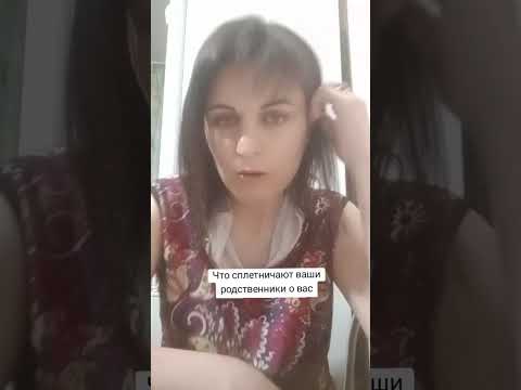 Видео: Что сплетничают ваши родственники о вас