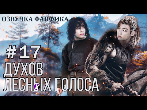 Видео: ДУХОВ ЛЕСНЫХ ГОЛОСА 17. Вигуки/Vkook. Озвучка фанфика