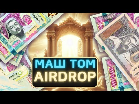 Видео: МАШ ТОМ AIRDROP |  МӨНГӨ ОЛОХ АРГА 💰(Update 2)