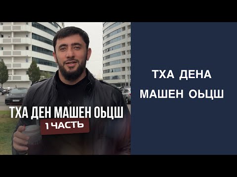 Видео: Тха дена машин оьцш