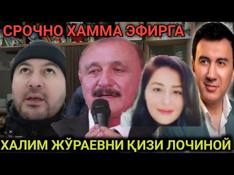 Видео: ХАЛИМ ЖЎРАЕВНИ ҚИЗИ ЛОЧИНОЙ ЖОНЛИ ЭФИРДА ХАК,ИК,АТЛАР ОЧИЛАДИ