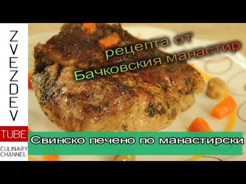 Видео: Свинско печено по манастирски - Бачковски манастир