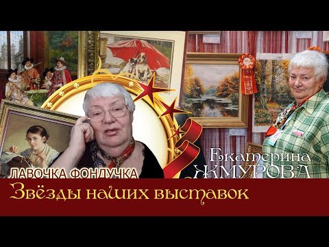 Видео: Мастер вышивки ЭстЭ - Екатерина ЖМУРОВА. Звёзды наших Выставок
