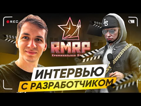 Видео: ИНТЕРВЬЮ С ОСНОВАТЕЛЕМ РМРП: О ПРОШЛОМ, НАСТОЯЩЕМ И БУДУЩЕМ ПРОЕКТА | (RMRP - Криминальная Москва)