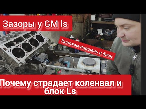 Видео: Проблемы блоков у GM Ls. Кипятим поршни. Меряем блок. Как правильно крепить мотор Клинит коленвал.