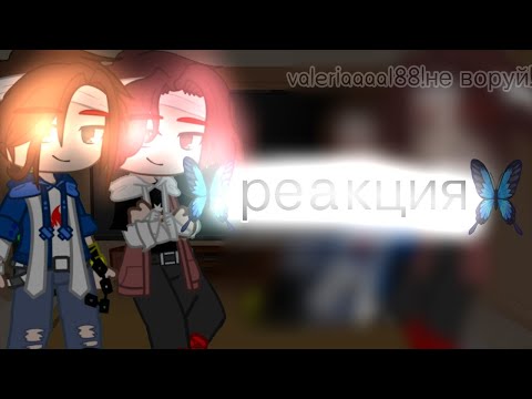Видео: реакция Эд, херейд на ТТ{Гача клуб}