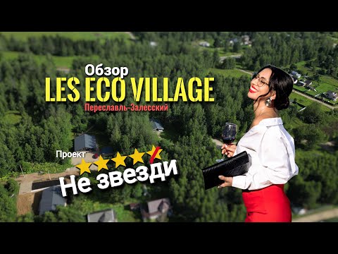 Видео: Les Eco Village / Лес эко вилладж / обзор базы отдыха /  ожидание/реальность  #обзорлесэковилладж