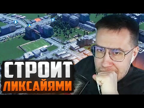 Видео: ЛИКС СТРОИТ ГОРОД ЛИКСАЙЯМИ | ДМИТРИЙ ЛИКС ИГРАЕТ В CITIES SKYLINES 2