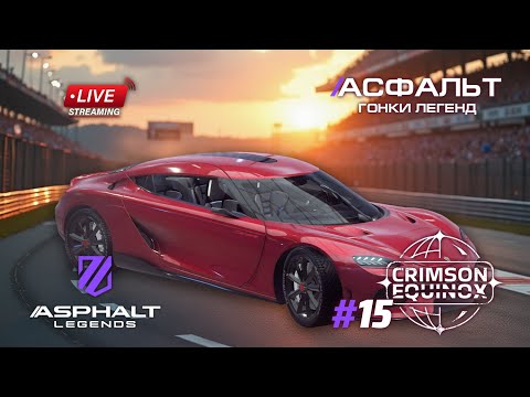 Видео: Гонки Asphalt Legends - Cезон Crimson Equinox #16 🏆