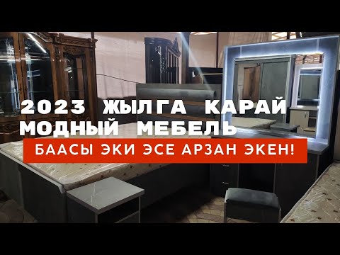 Видео: Андижан мебелин заказ кылыныз. Баасына ШОК болосуз!