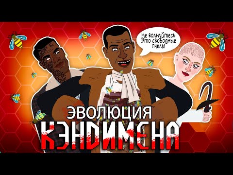 Видео: Эволюция Кэндимэна - Анимация | Русский Дубляж