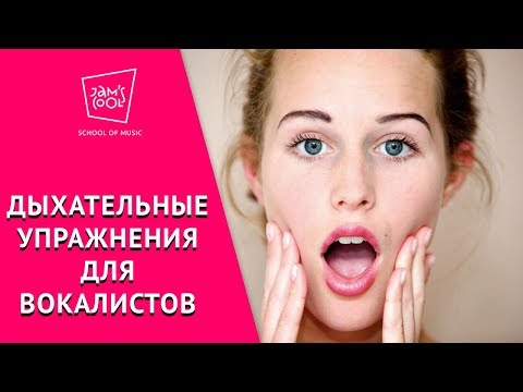 Видео: Дыхательные упражнения для вокалистов 🎤