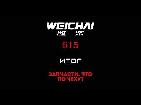 Видео: Итоги по ДВС Weichai 615. Мифы про запчасти, работы по чеху.