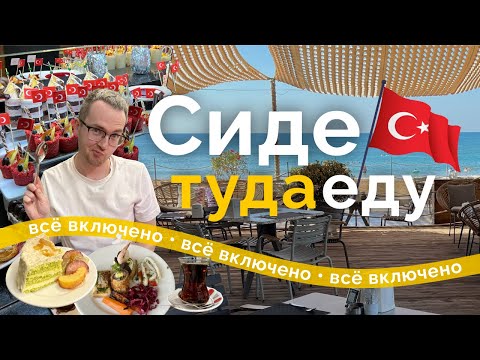 Видео: Турция: ВСЁ ВКЛЮЧЕНО — стоит ли ехать? Реальный обзор курорта в Сиде и старого города