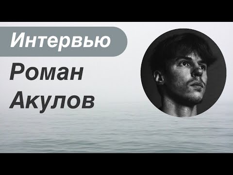 Видео: Подкаст #65: Роман Акулов.