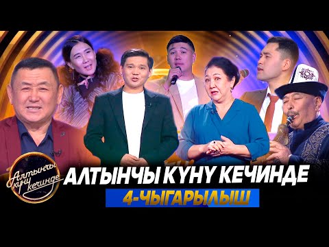 Видео: Алтынчы күнү кечинде-2025 | 4-чыгарылыш
