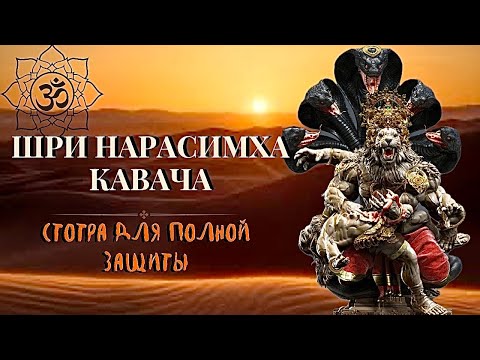 Видео: ШРИ НАРАСИМХА КАВАЧА (Броня) СТОТРА | ВЫСОЧАЙШАЯ ЗАЩИТНАЯ МАНТРА | Текст И Перевод
