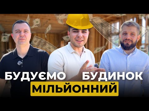 Видео: Огляд Новобудови за $1,500,000 в США