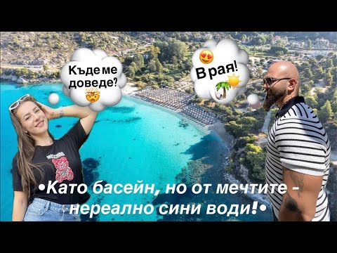 Видео: В търсене на най-хубавия плаж в Ситония Гърция (Sithonia Greece)🇬🇷 част2✌🏼