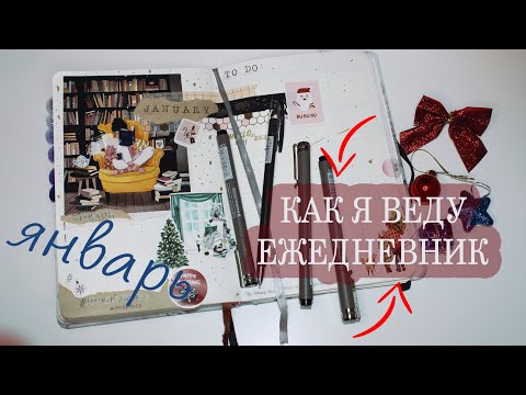 Видео: BULLET JOURNAL | КАК Я ВЕДУ ЕЖЕДНЕВНИК | ЯНВАРЬ 2023