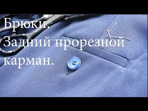 Видео: Шьем школьные брюки на мальчика. Часть 3. Задний прорезной карман брюк.
