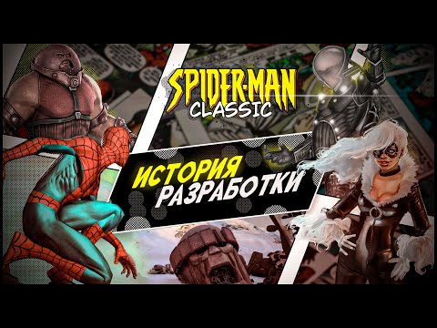 Видео: ИСТОРИЯ РАЗРАБОТКИ SPIDER-MAN: CLASSIC